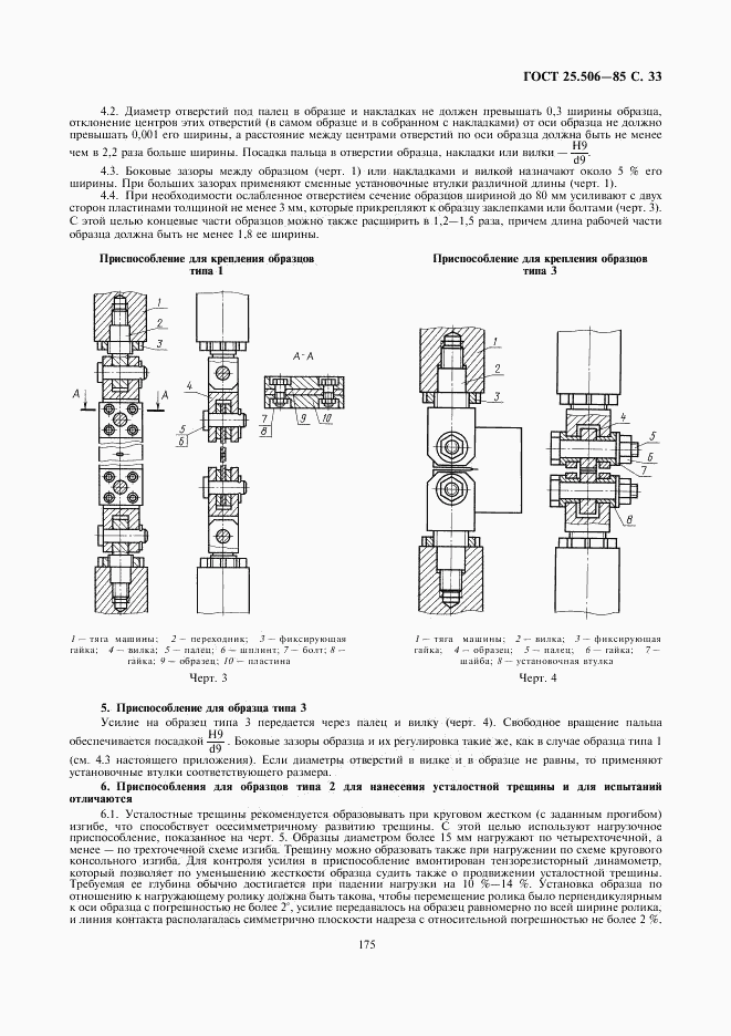 ГОСТ 25.506-85, страница 33