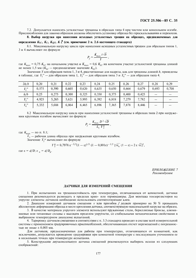 ГОСТ 25.506-85, страница 35