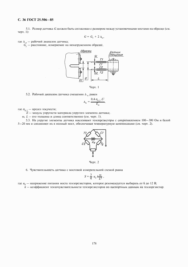 ГОСТ 25.506-85, страница 36