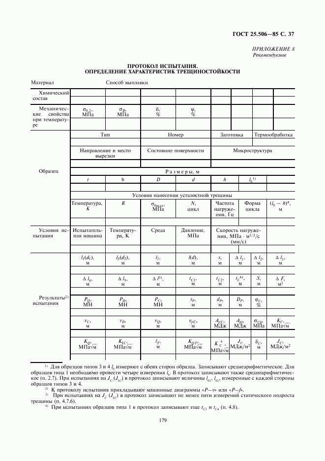 ГОСТ 25.506-85, страница 37