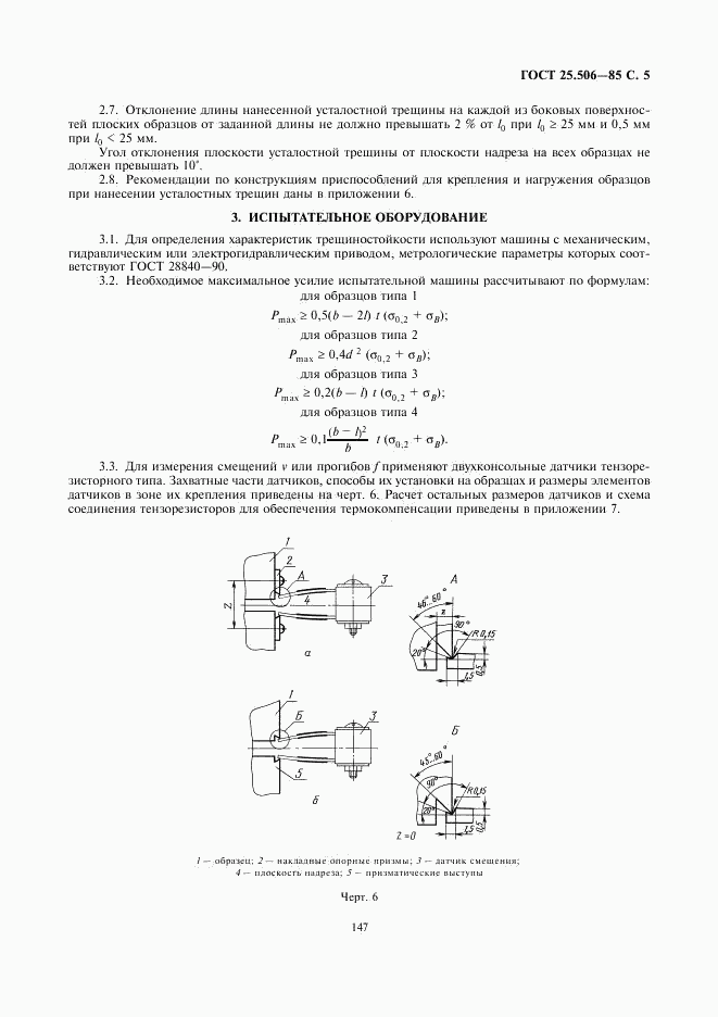 ГОСТ 25.506-85, страница 5