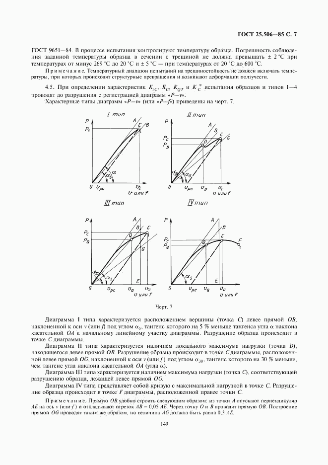 ГОСТ 25.506-85, страница 7