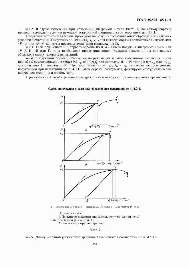 ГОСТ 25.506-85, страница 9