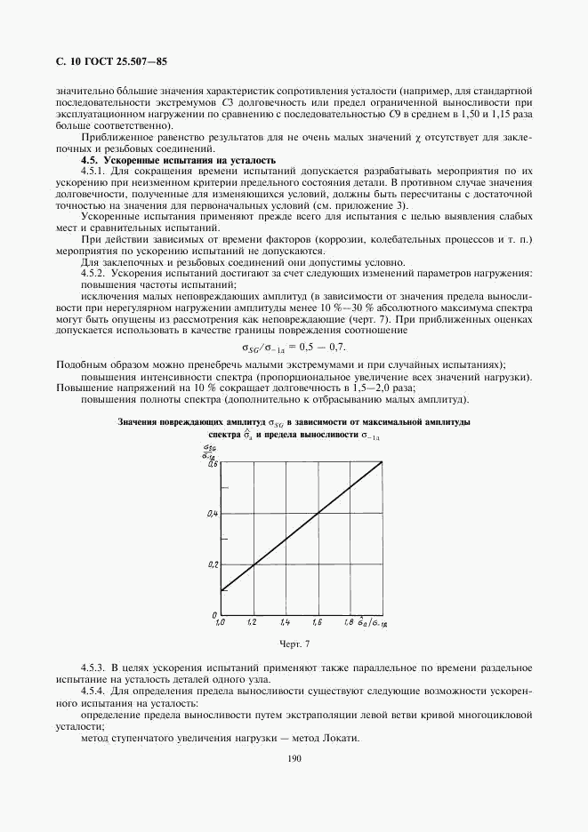 ГОСТ 25.507-85, страница 10