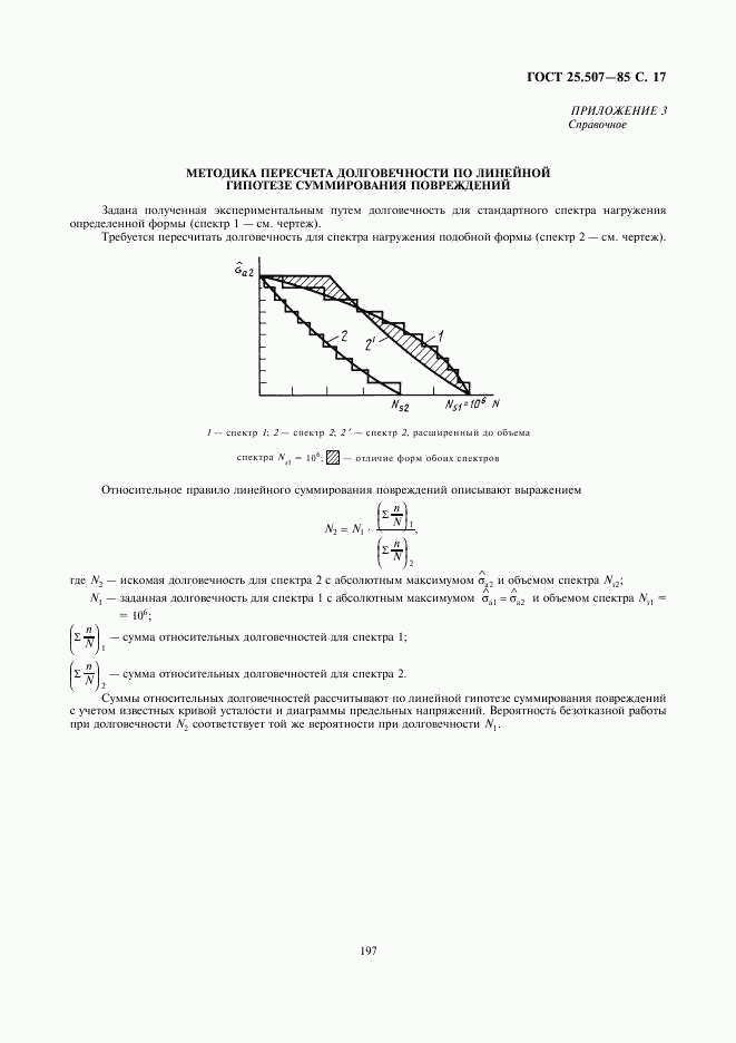 ГОСТ 25.507-85, страница 17