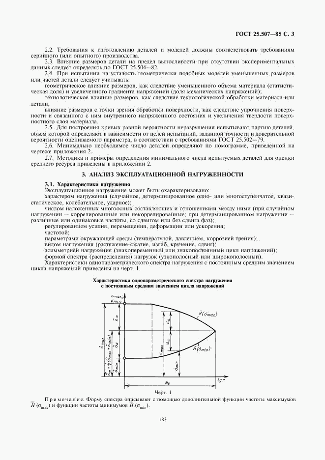 ГОСТ 25.507-85, страница 3