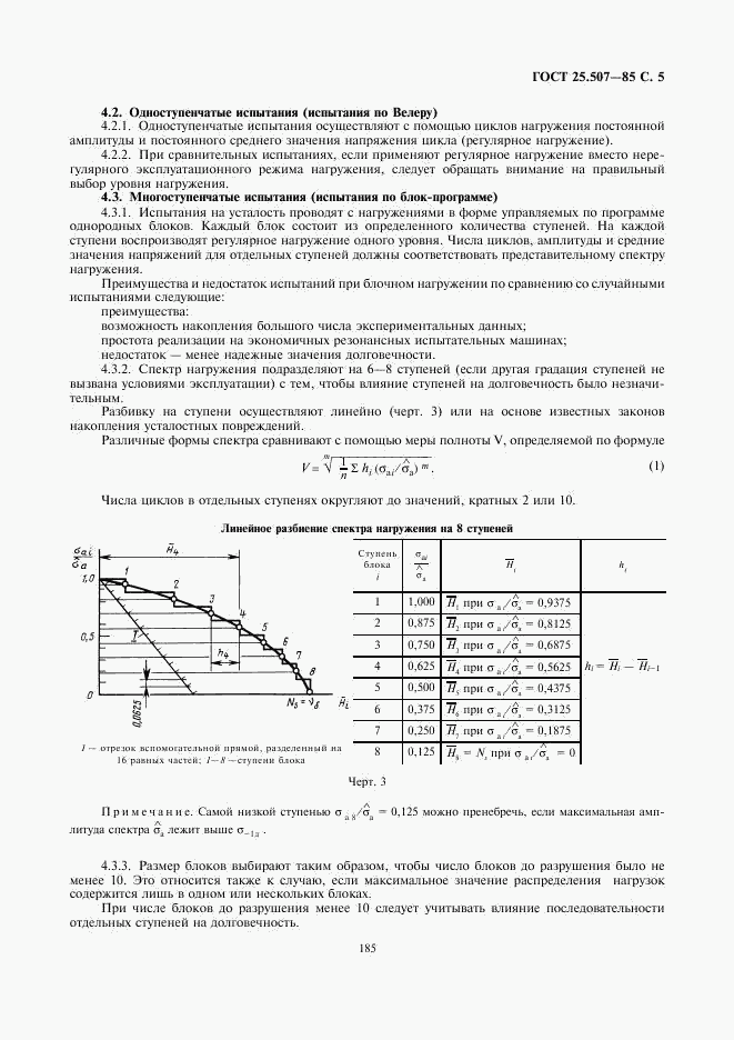 ГОСТ 25.507-85, страница 5