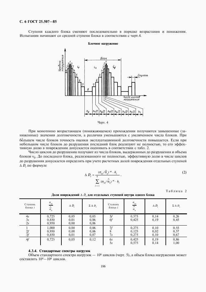 ГОСТ 25.507-85, страница 6