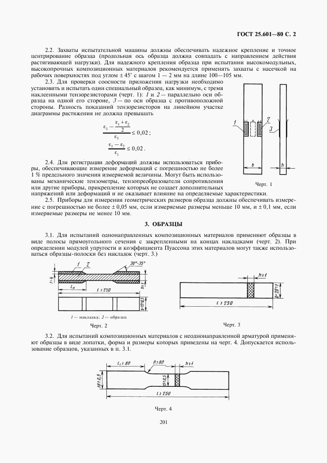 ГОСТ 25.601-80, страница 2