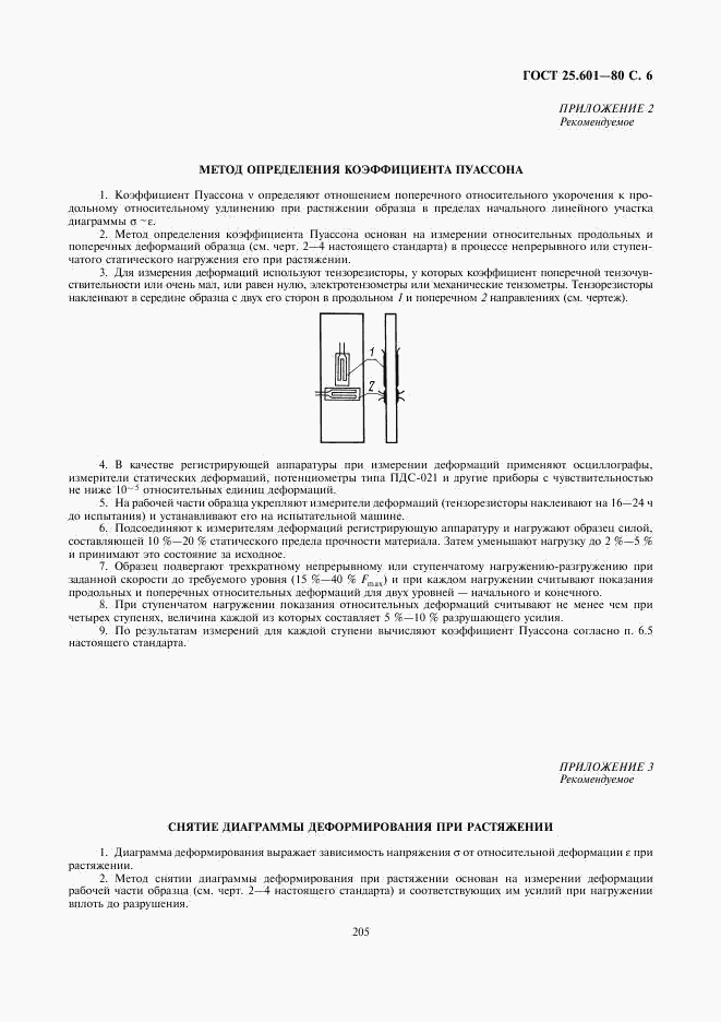 ГОСТ 25.601-80, страница 6