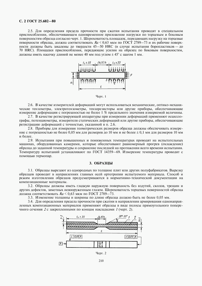 ГОСТ 25.602-80, страница 2