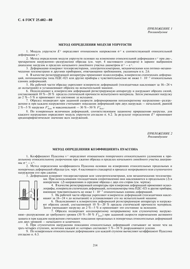 ГОСТ 25.602-80, страница 6