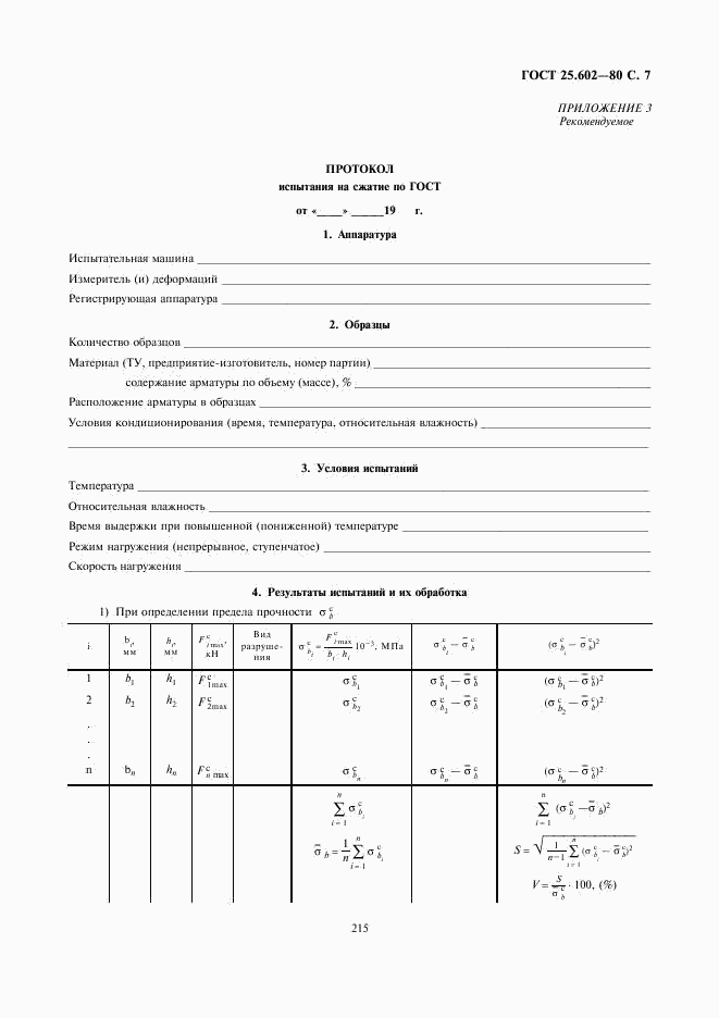 ГОСТ 25.602-80, страница 7