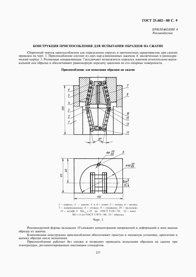 ГОСТ 25.602-80, страница 9