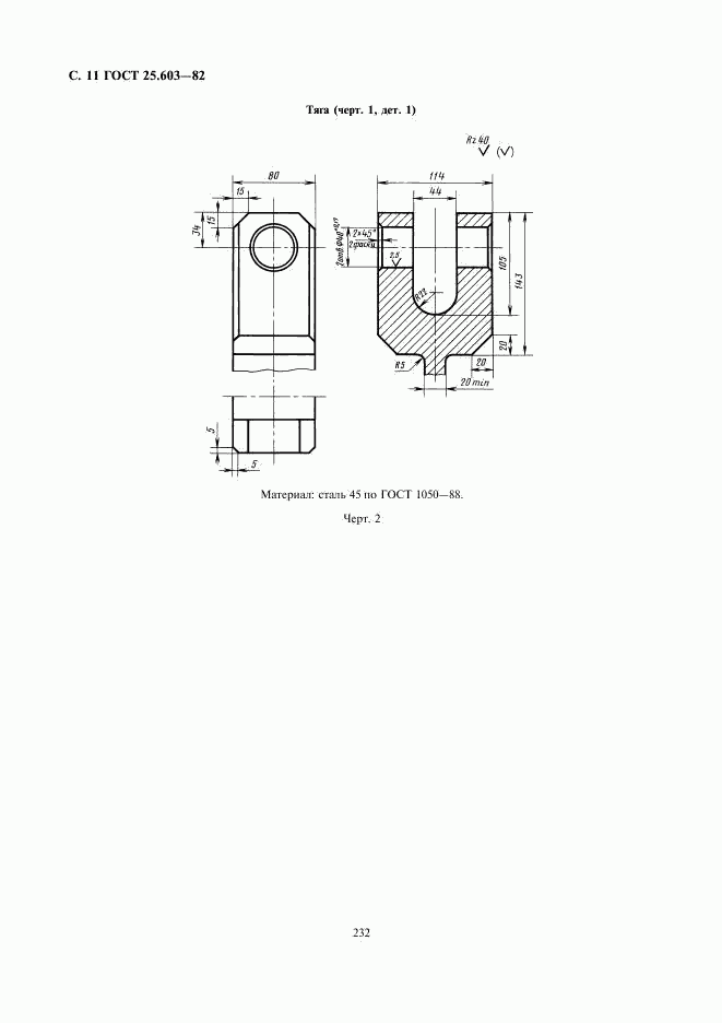 ГОСТ 25.603-82, страница 11