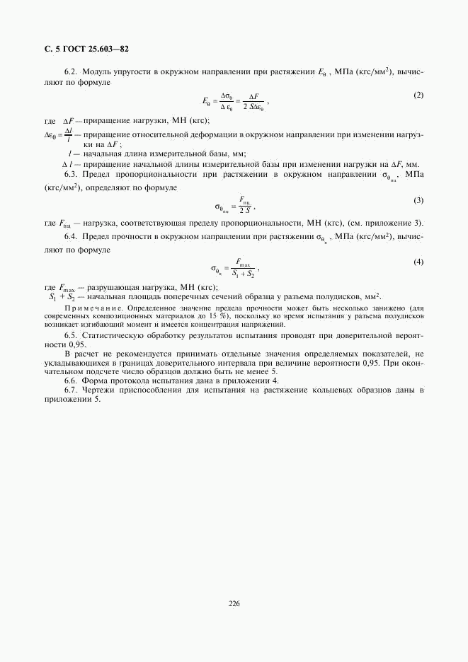 ГОСТ 25.603-82, страница 5