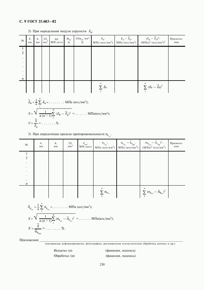 ГОСТ 25.603-82, страница 9