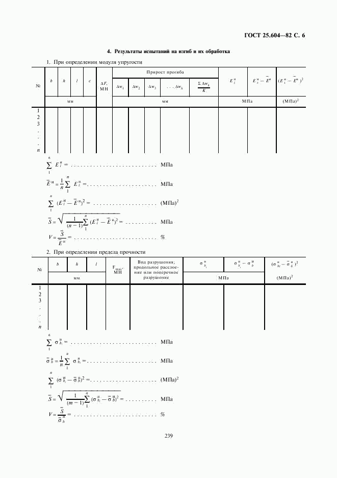 ГОСТ 25.604-82, страница 6