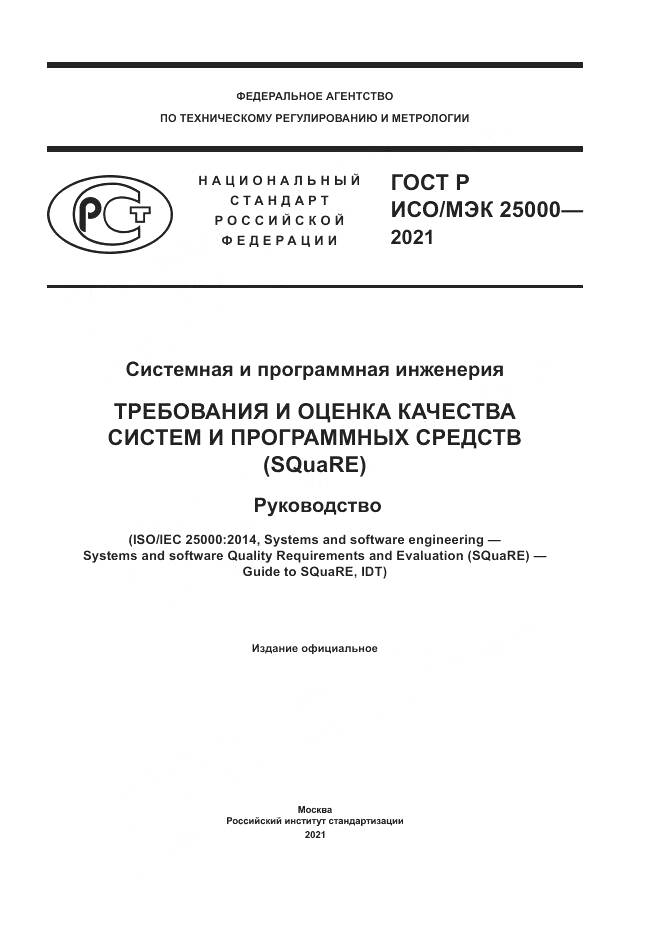 ГОСТ Р ИСО/МЭК 25000-2021, страница 1