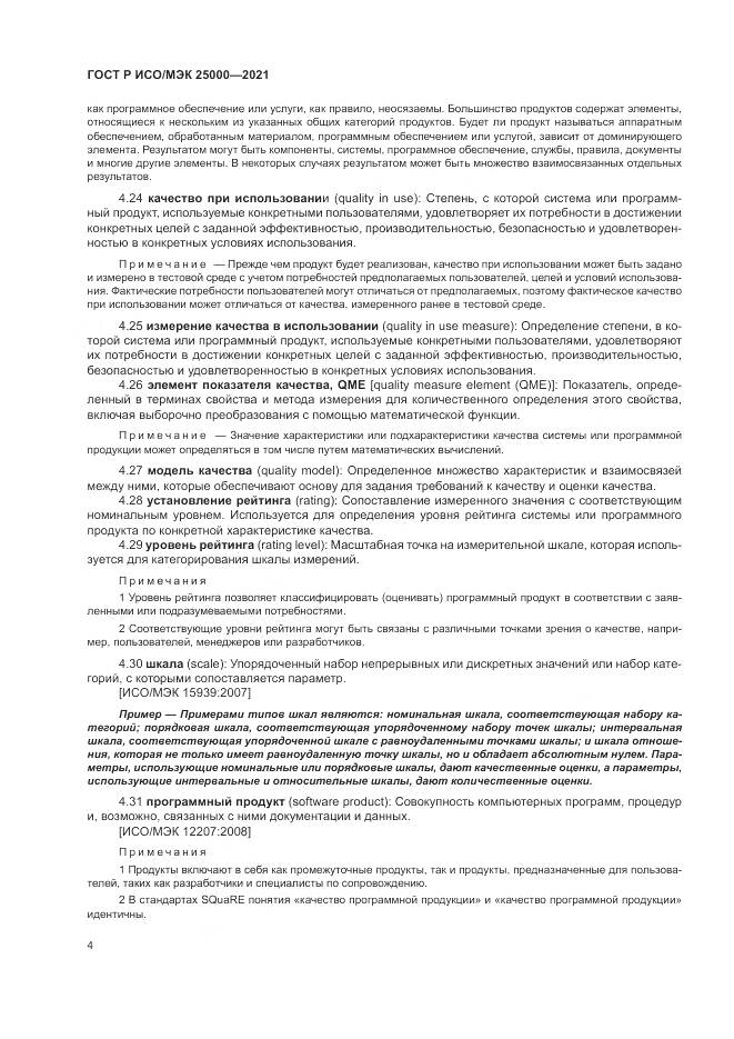 ГОСТ Р ИСО/МЭК 25000-2021, страница 10