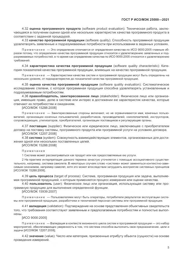 ГОСТ Р ИСО/МЭК 25000-2021, страница 11
