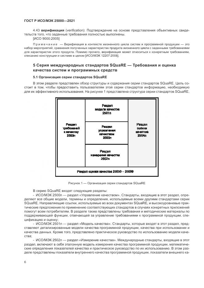 ГОСТ Р ИСО/МЭК 25000-2021, страница 12