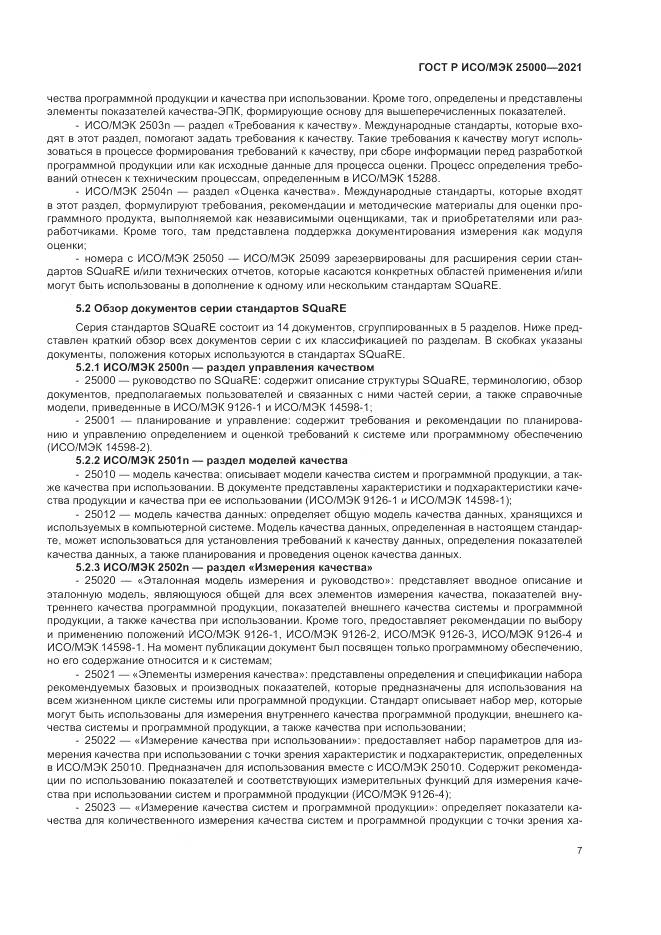 ГОСТ Р ИСО/МЭК 25000-2021, страница 13