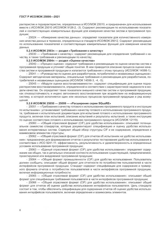 ГОСТ Р ИСО/МЭК 25000-2021, страница 14