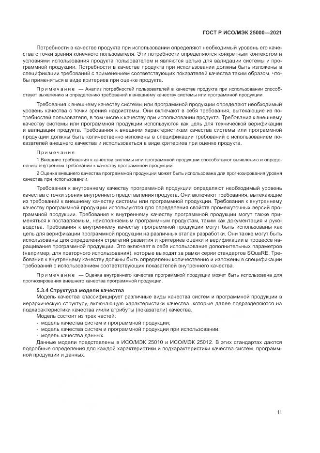 ГОСТ Р ИСО/МЭК 25000-2021, страница 17