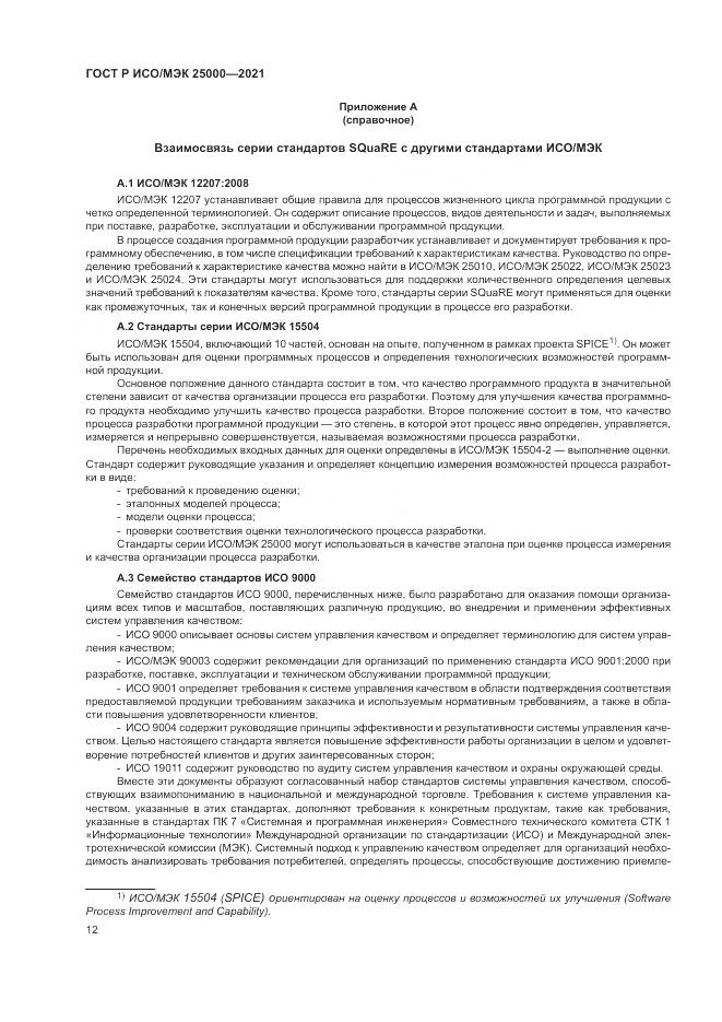 ГОСТ Р ИСО/МЭК 25000-2021, страница 18