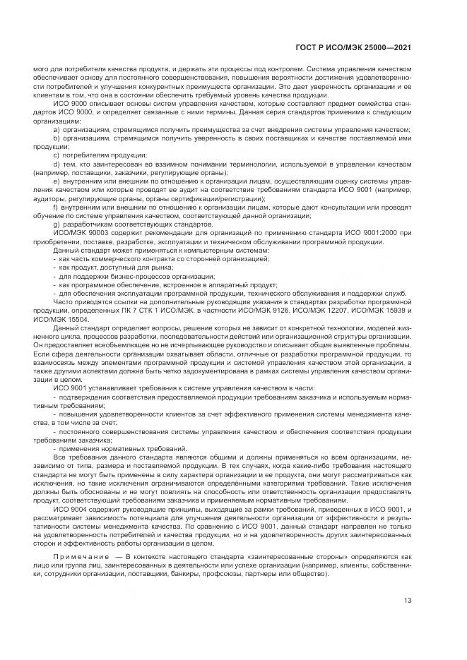 ГОСТ Р ИСО/МЭК 25000-2021, страница 19