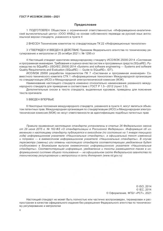 ГОСТ Р ИСО/МЭК 25000-2021, страница 2