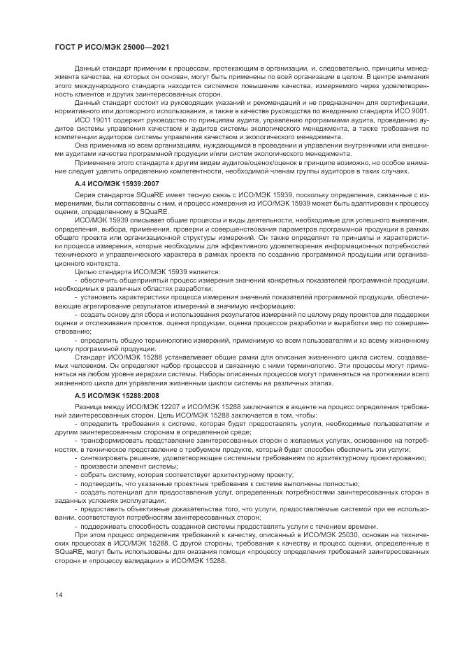 ГОСТ Р ИСО/МЭК 25000-2021, страница 20