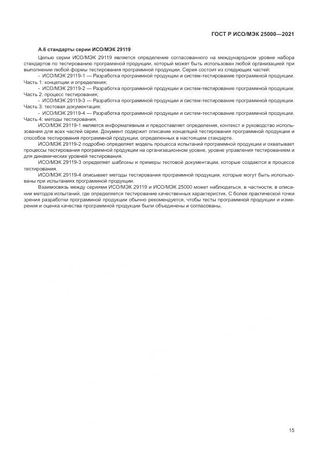 ГОСТ Р ИСО/МЭК 25000-2021, страница 21