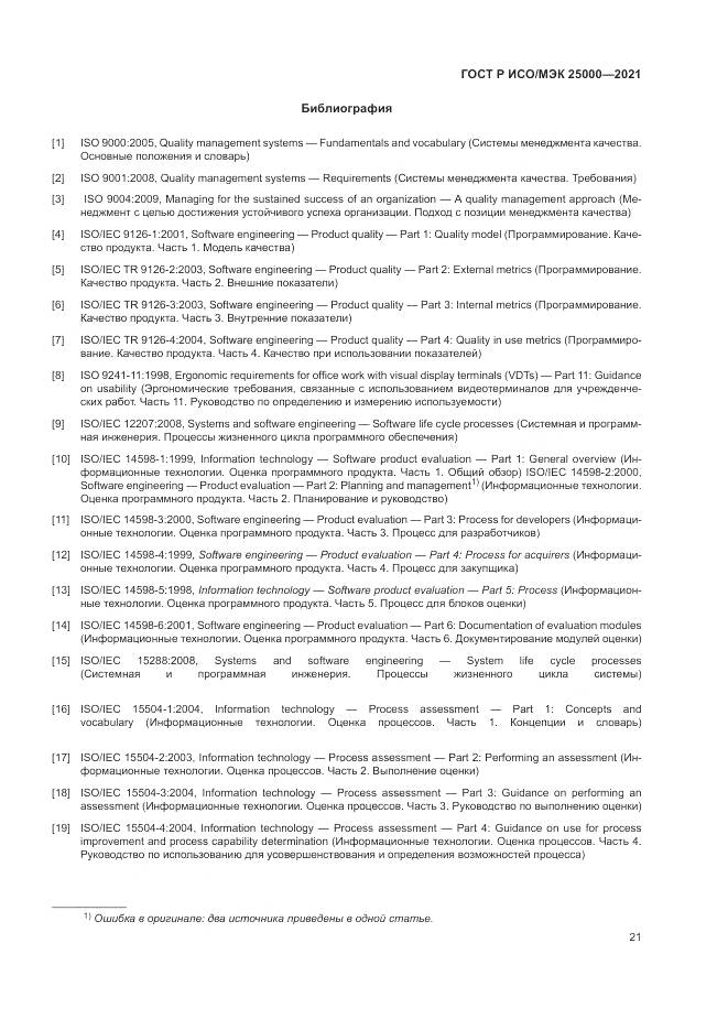 ГОСТ Р ИСО/МЭК 25000-2021, страница 27