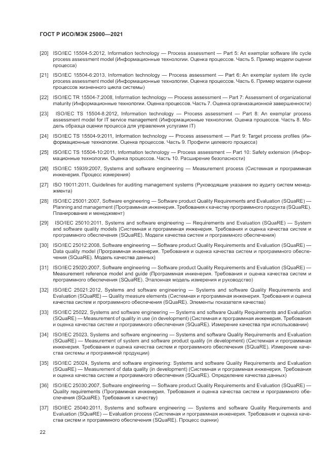 ГОСТ Р ИСО/МЭК 25000-2021, страница 28