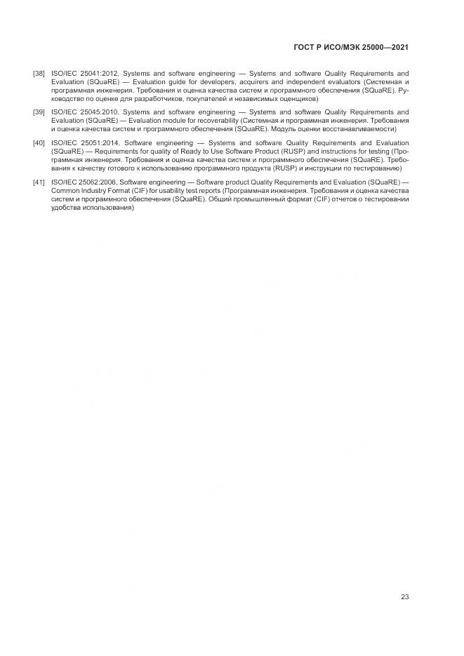 ГОСТ Р ИСО/МЭК 25000-2021, страница 29