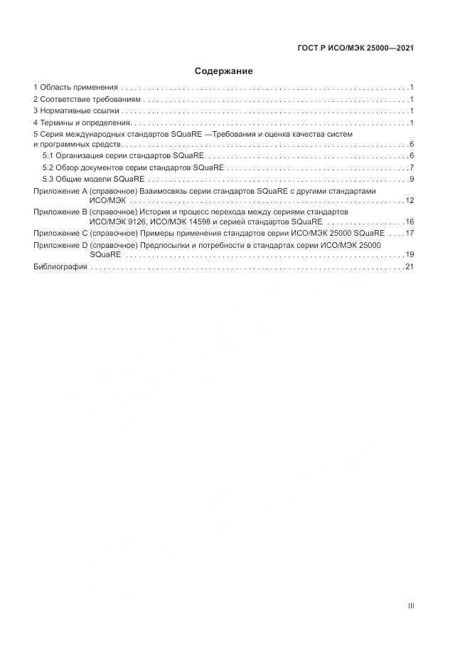 ГОСТ Р ИСО/МЭК 25000-2021, страница 3