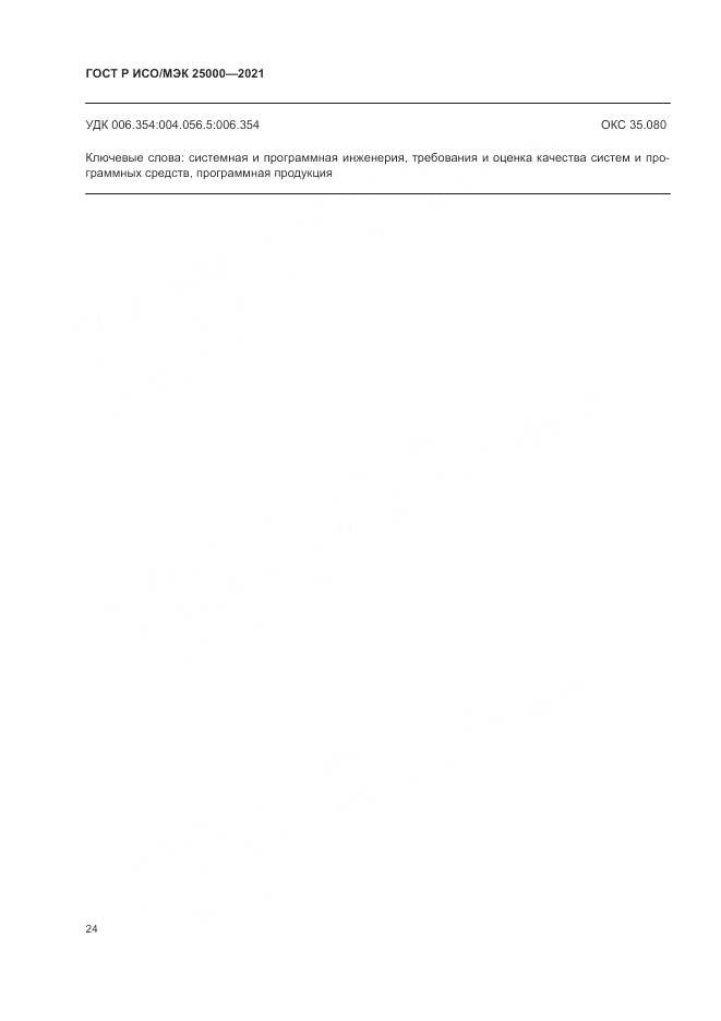 ГОСТ Р ИСО/МЭК 25000-2021, страница 30