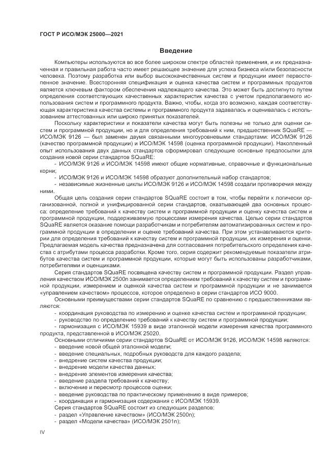 ГОСТ Р ИСО/МЭК 25000-2021, страница 4