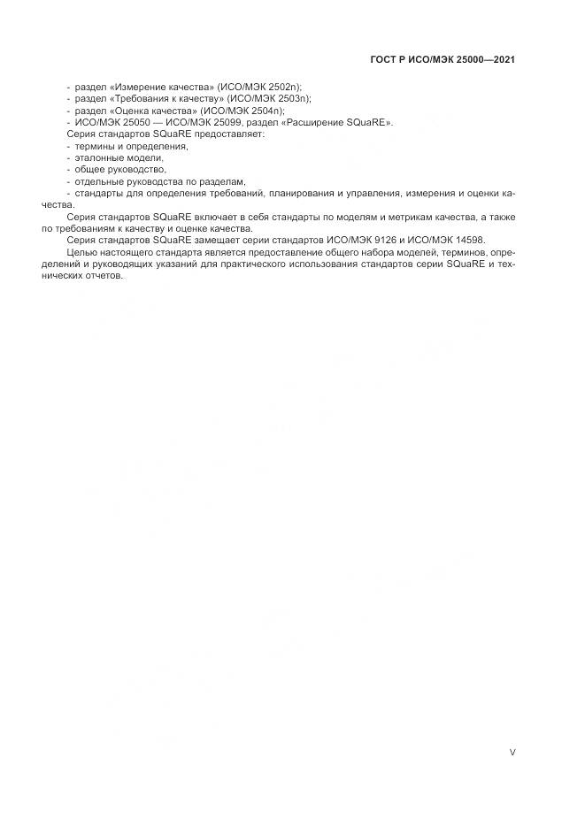 ГОСТ Р ИСО/МЭК 25000-2021, страница 5