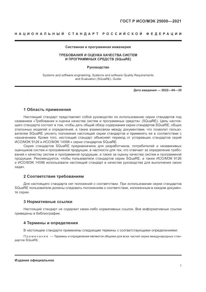 ГОСТ Р ИСО/МЭК 25000-2021, страница 7