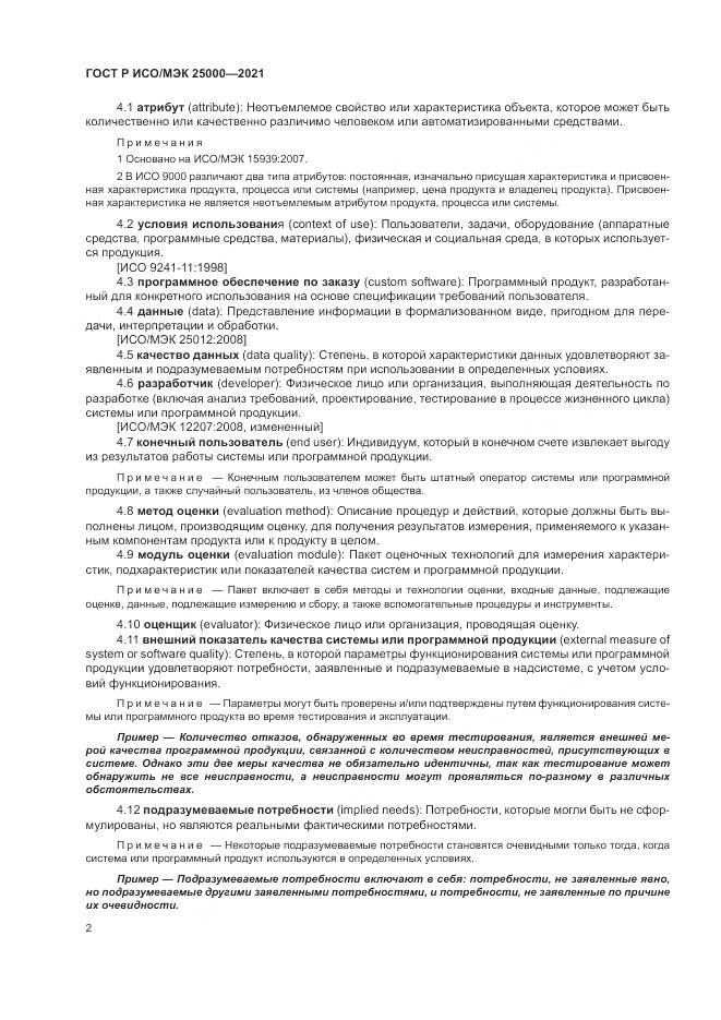 ГОСТ Р ИСО/МЭК 25000-2021, страница 8