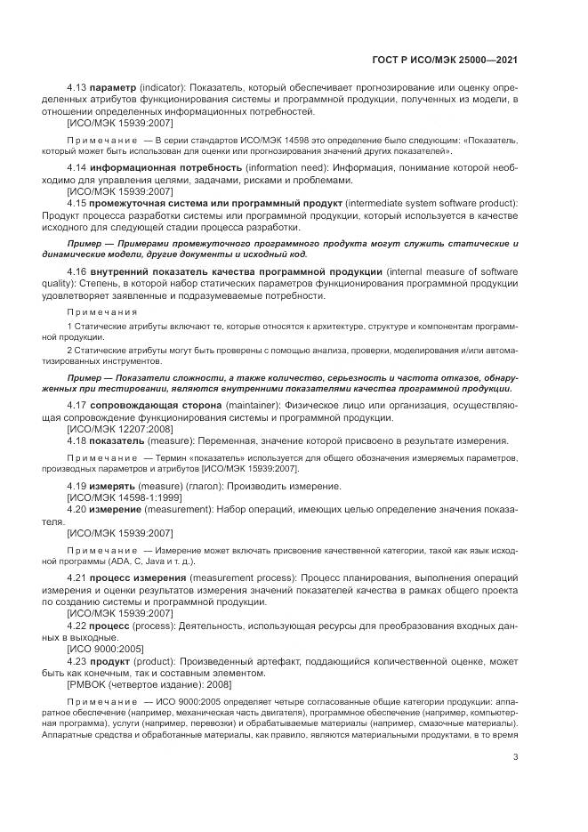 ГОСТ Р ИСО/МЭК 25000-2021, страница 9