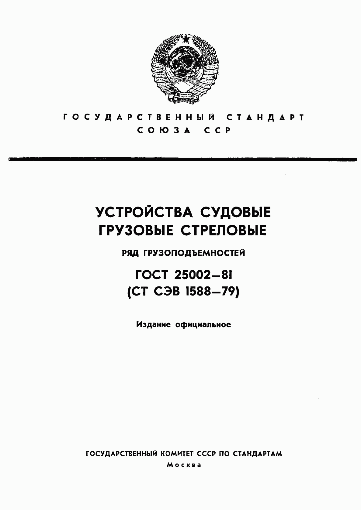 ГОСТ 25002-81, страница 1