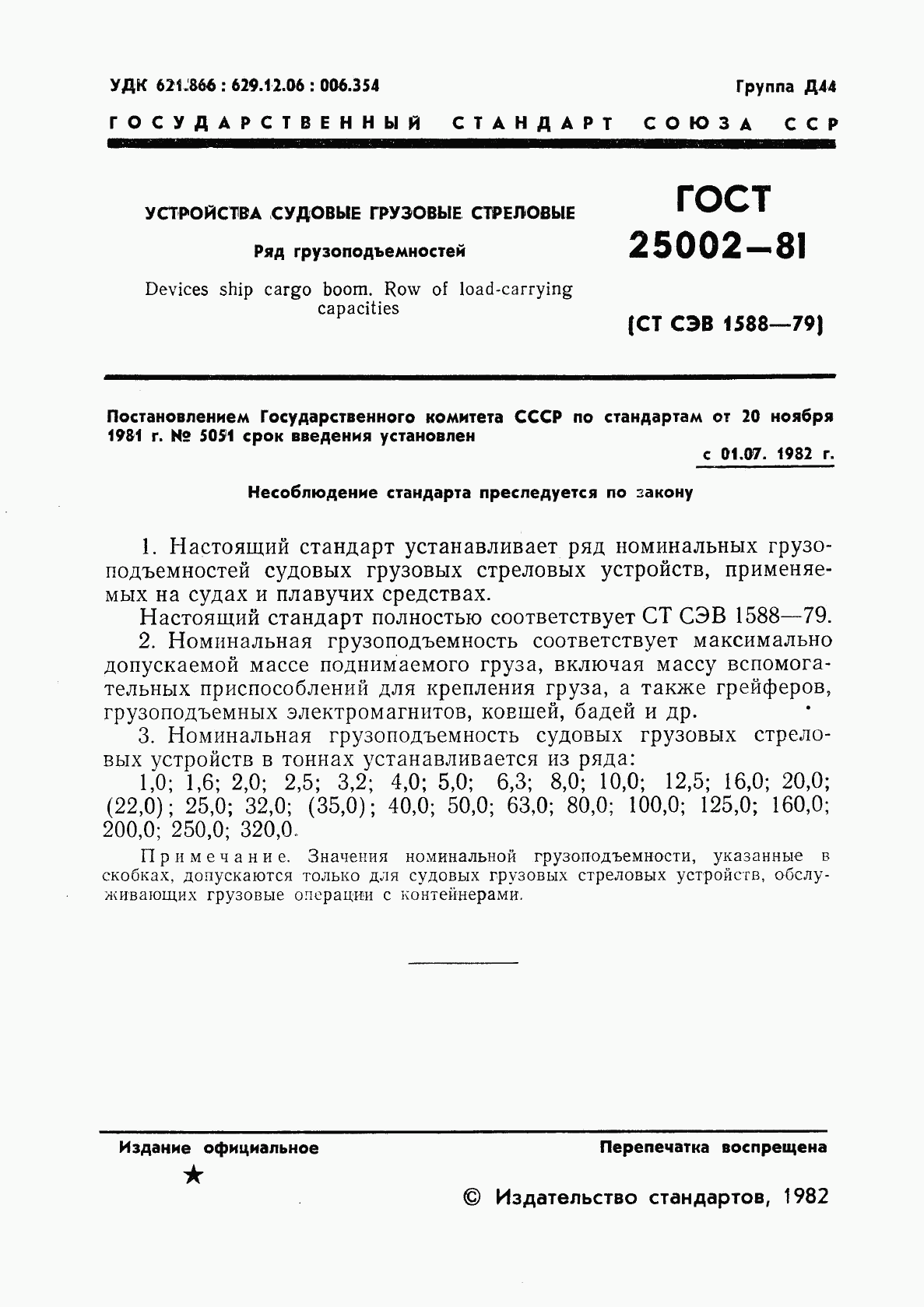 ГОСТ 25002-81, страница 2