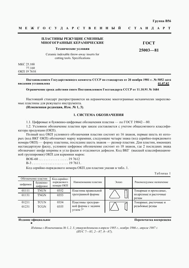 ГОСТ 25003-81, страница 2