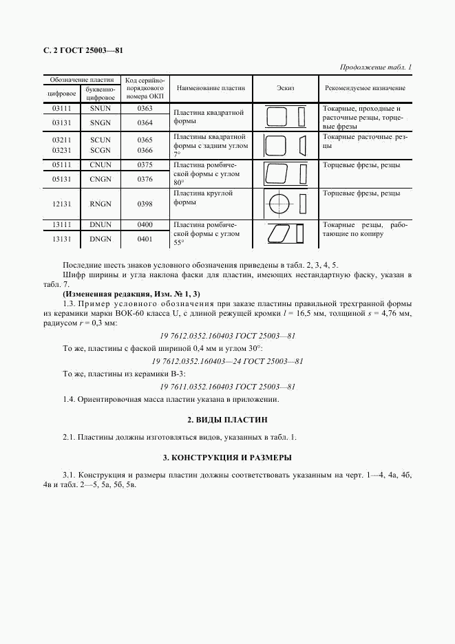 ГОСТ 25003-81, страница 3