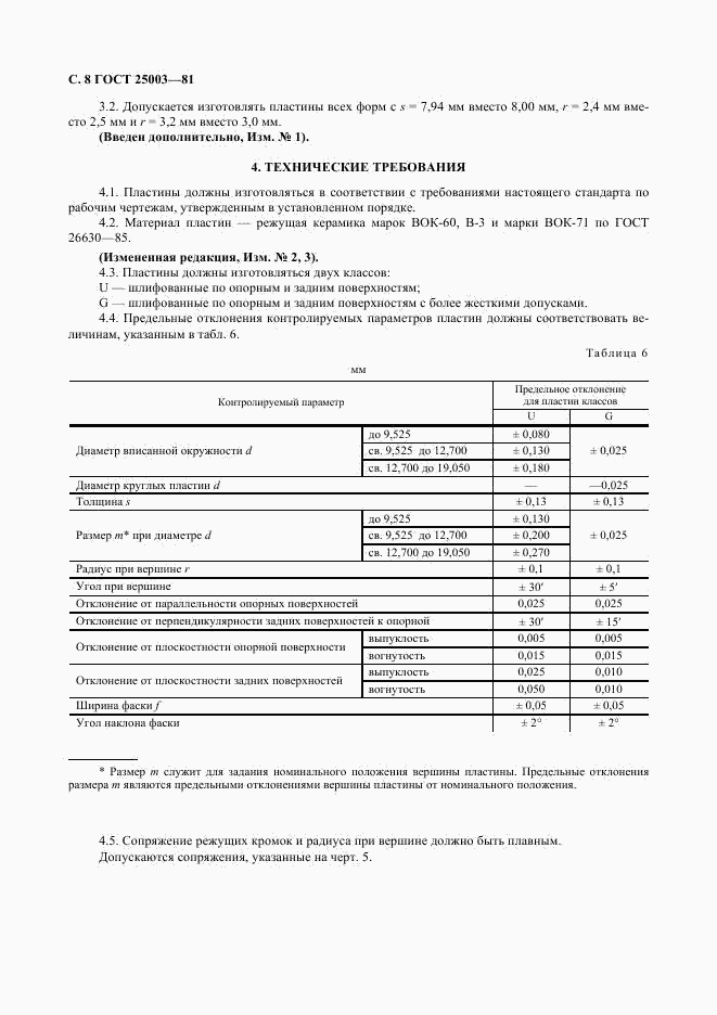 ГОСТ 25003-81, страница 9