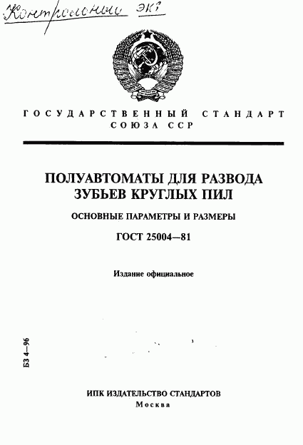 ГОСТ 25004-81, страница 1